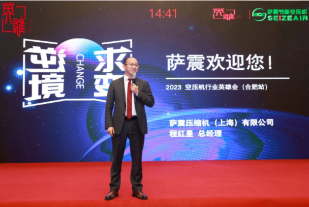 薩震節(jié)能空壓機總經理程總受邀參加2023空壓行業(yè)合肥英雄會.png